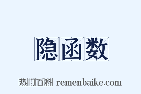 隐函数是什么意思的图片